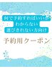【ご相談クーポン】予約クーポンに迷った方はこちらからご予約