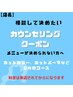 【クーポン37】カウンセリングクーポン《2時間メニュー》¥0