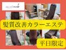 人気No.1☆髪質改善カラーエステ+カット[白髪染め対応]　¥14300 /蒲生