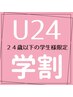【学割U24】カット♪嬉しい炭酸ケアorトリートメント付き♪￥4400