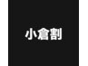 小倉割引！！