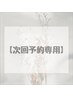 【次回予約専用】カット+イルミナカラー+艶TR 13800円→7900円