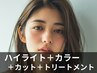 なじませハイライト+イルミナカラー+カット+ミルボントリートメント