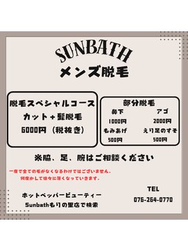 サンバス もりの里店(Sunbath) 毛をなくしたい方