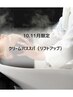 10.11月限定】　クリームバススパ（リフトアップ）　5500