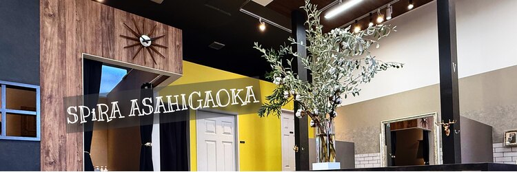 スピラ アサヒガオカ(SPiRA ASAHIGAOKA)のサロンヘッダー