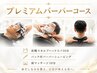 NEW!《リピーター様》プレミアムバーバーコース