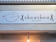 Chou Chouとはフランス語で『お気に入り』という言葉…