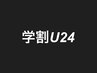【学割U24】【尾部指定】カット＋シャンプー＋眉デザイン(眉カット) ￥4000