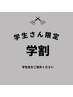 ◇学割◇【ご新規様平日限定】メンズカット＋シャンプー＋プチスパ　 ￥４000