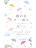 雨の日♪お会計から10%OFF♪