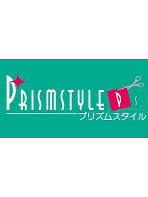 プリズムスタイル(PRISM STYLE)