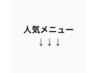 【人気メニュー】※こちらはクーポンではございません。
