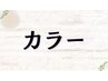 ↓こちらより下が【カラー】のクーポンになります↓