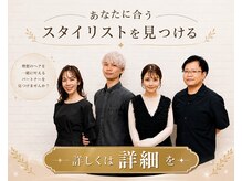 詳細をぜひともご覧ください！スタイリスト紹介いたします！素敵なスタイルを共に