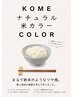 米粉リタッチ＋アリミノコアミートリートメント