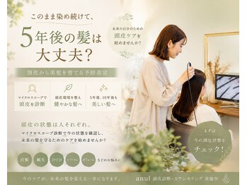 アンウル(anul)の写真/老けない髪と癒しをご提案。頭皮を守るカラーで若々しい印象を目指したい方に◎