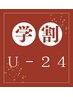 【初めて限定】【学割U24】カラー+オージュアトリートメント　7920円