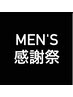 メンズ感謝祭【11.26（水）-12.5（金）】 オール　9990円