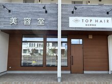 トップヘアー 総社駅南店(TOP HAIR)