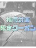 梅雨対策☆顔周り縮毛矯正+前髪カット+EANS質感再整トリートメント ¥12,500
