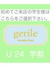 【ご新規学割U22】カット+オーガニックカラー+コラーゲントリートメント