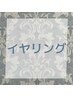 【イヤリングのみ】ハイブリッドシールエクステ6本～ ¥1,980～