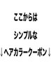 ここからは下↓はカット・ヘアカラー系クーポンをまとめました。