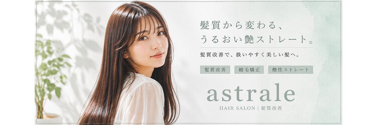 アストラール 大曽根店(astrale)のサロンヘッダー