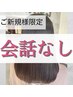 人気【会話なし】「ご新規様」髪質改善トリートメント+艶髪カラー+CUT￥15400