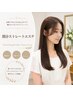 【2回目以降の方】髪質改善部分ストレートエステ（カットあり）