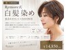 【脱白髪染め】白髪ぼかしカラー+カット(FAVON付)¥14850