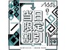 ☆当日限定☆ 似合わせカット ¥3990