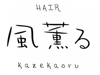 ヘアー 風薫るの写真/丁寧なカウンセリングで、あなたの”なりたい”を叶えます☆あなたに合ったスタイルをご提案いたします。