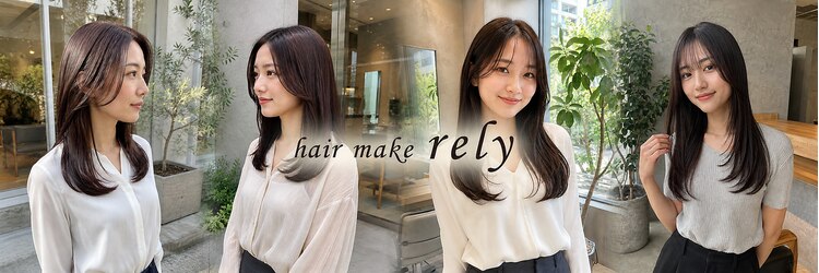ヘアーメイク リライ(hair make rely)のサロンヘッダー