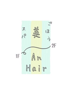 アンヘアー ごほう美スパ(An Hair)