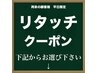ここから平日限定リタッチクーポン↓↓↓下記のクーポンからお選び下さい↓↓