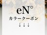 ↓↓↓カラークーポン↓↓↓