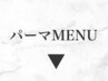 ★パーマメニュー系はこちら★