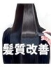 【人気No.２】髪質改善トリートメント￥16,500→￥12,100