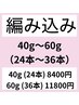 【他店お直しも◎】編込40g~60g/24本~36本/8400~11800円