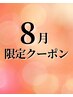 8月限定/カット＋クールシャンプー＆トリートメント￥7,480→￥6,860