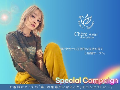 チェレ アズーリ 狭山店(Chere azuri)の写真