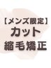 【新規】★メンズ限定★カット+縮毛矯正+トリートメント