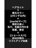 【marbb＋10分間エイジングスパ付】カット＋伸びてきた根元のカラー￥8260