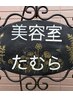 【贅沢コース】カット＋リタッチお洒落染め＋プチスパ＋リンパ￥10500