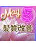 ★５・６月限定★髪質改善☆【酸熱融合カラー】METEOカラーライト＋TR ￥9900
