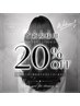 【 ご新規様限定 】全メニュー20%OFF