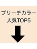 ブリーチ・ダブルカラー・ハイライトなどデザインカラーこちら