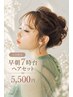 【早朝7時～】梅田茶屋町ヘアセット｜結婚式・舞台・イベント前￥5,500